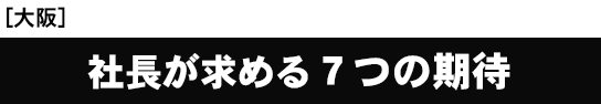 [大阪開催]社長が求める７つの期待