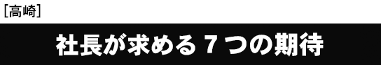 [高崎開催]社長が求める７つの期待