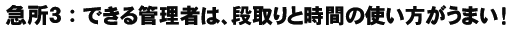 急所３：できる管理者は、段取りと時間の使い方がうまい！