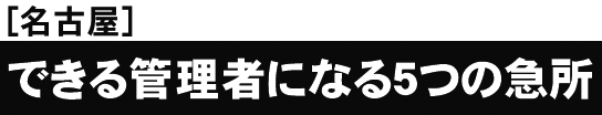 [名古屋開催]これまでの総受講者数６０，０００突破！セミナー後の受講者アンケートは満足度９８．６％できる管理者になる５つの急所