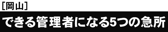[岡山開催]これまでの総受講者数６０，０００突破！セミナー後の受講者アンケートは満足度９８．６％できる管理者になる５つの急所