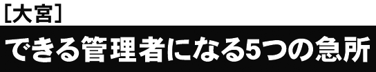 [大宮開催]これまでの総受講者数６０，０００突破！セミナー後の受講者アンケートは満足度９８．６％できる管理者になる５つの急所