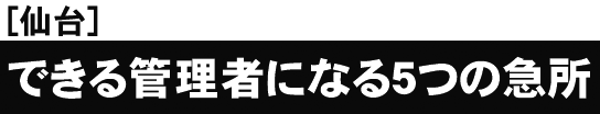 [仙台開催]これまでの総受講者数６０，０００突破！セミナー後の受講者アンケートは満足度９８．６％できる管理者になる５つの急所