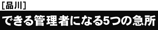 [品川開催]これまでの総受講者数６０，０００突破！セミナー後の受講者アンケートは満足度９８．６％できる管理者になる５つの急所