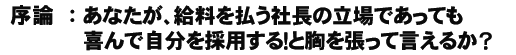 序論：あなたが、給料を払う社長の立場であっても喜んで自分を採用する！と胸を張って言えるか？