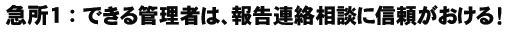 急所１：できる管理者は、報告連絡相談に信頼がおける！