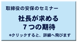 社長が求める７つの期待
