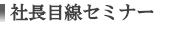 社長目線セミナー