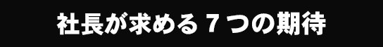 社長が求める７つの期待