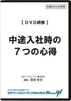 中途入社時の７つの心得