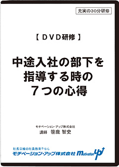 中途入社時の７つの心得