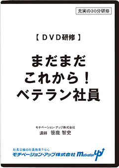 まだまだこれから！ベテラン社員