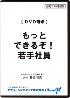 もっとできるぞ！若手社員