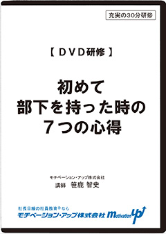 初めて部下を持った時の７つの心得