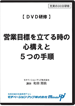 営業目標を立てる時の心構えと５つの手順