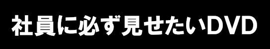 社員に必ず見せたいDVD