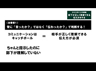 部下が正しく理解できる伝え方をする