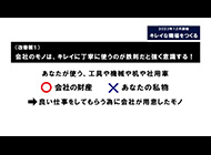 キレイな職場をつくる