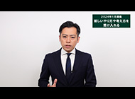 新しいやり方や考え方を受け入れる