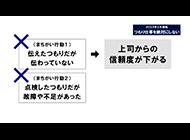 つもり仕事は絶対にしない