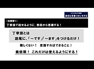 適切な言葉づかいをする