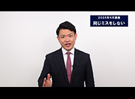 同じミスをしない