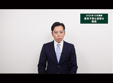 優柔不断な姿勢は厳禁