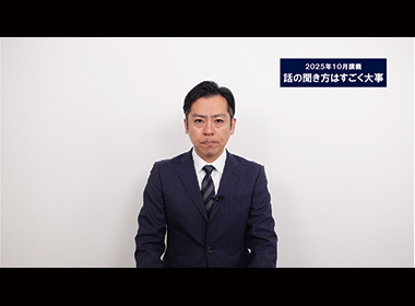 話の聞き方はすごく大事