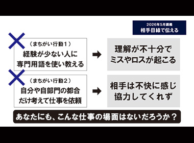 相手目線で伝える