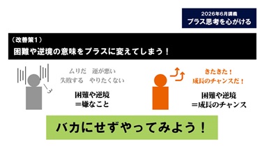 プラス思考を心がける