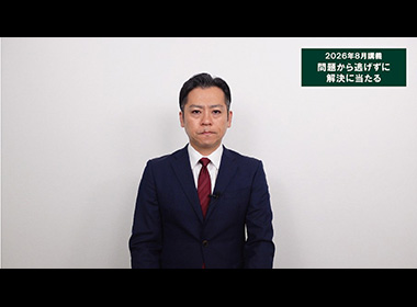 問題から逃げずに解決に当たる<