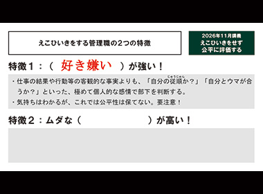 えこひいきをせず公平に評価する
