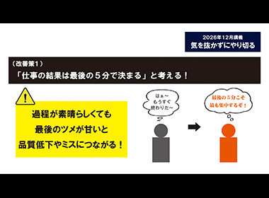 気を抜かずにやり切る