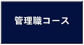 管理職コース