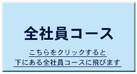 全社員コース