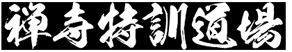 禅寺特訓道場